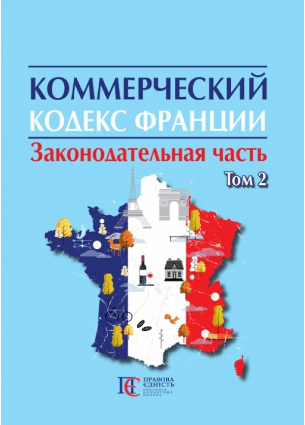 [object Object] «Коммерческий кодекс Франции в 2 томах. Том 2», автор В. Захватаев - фото №1