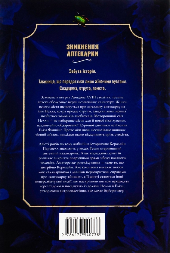 Бумажная книга «Зникнення аптекарки», автор Сара Пеннер - фото №1