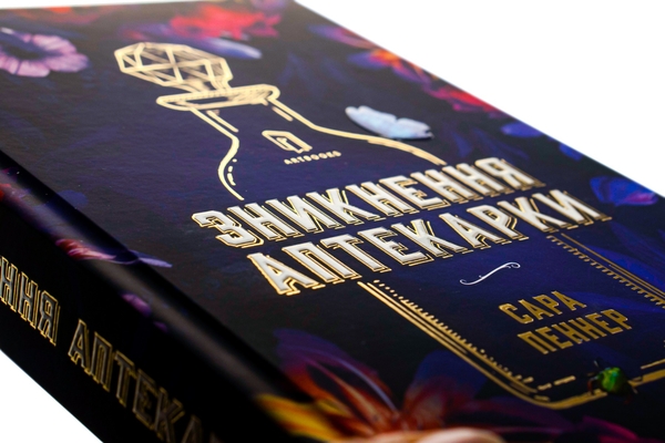 Бумажная книга «Зникнення аптекарки», автор Сара Пеннер - фото №1