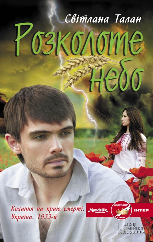 Электронная книга «Розколоте небо», автор Светлана Талан - фото №1
