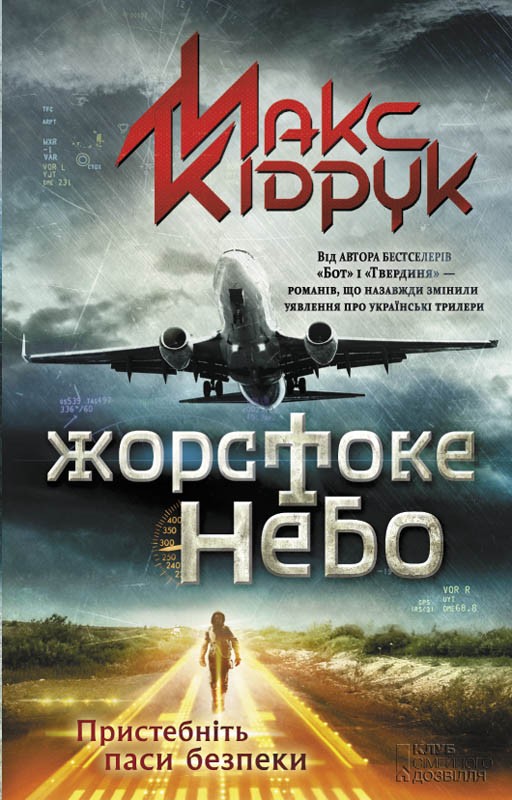 Электронная книга «Жорстоке небо», автор Макс Кидрук - фото №1