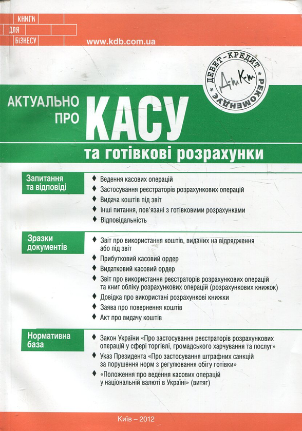 Книга Актуально про касу та готівкові розрахунки