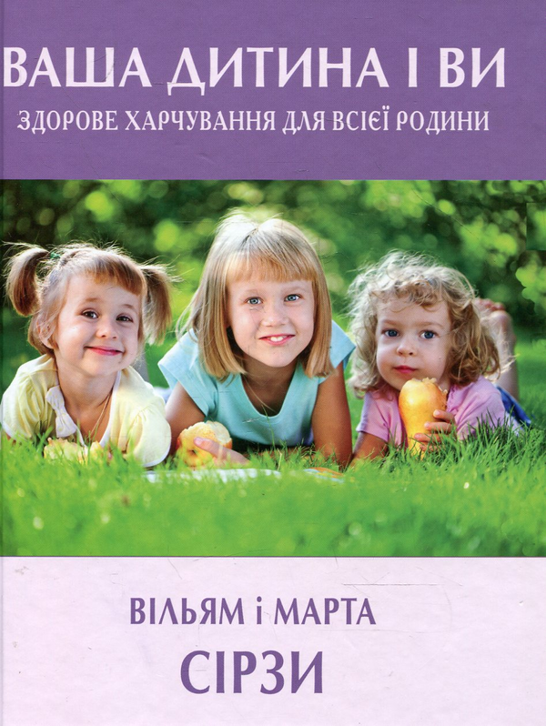 Бумажная книга «Ваша дитина і ви. Здорове харчування для всієї родини», авторов Уильям Сирс, Марта Сирс - фото №1