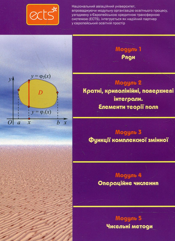 Бумажная книга «Вища математика. Модульна технологія навчання. У 4 частинах. Частина 3», авторов Владимир Денисюк, Виктор Репета, Катерина Гаевая, Надежда Клешня - фото №1