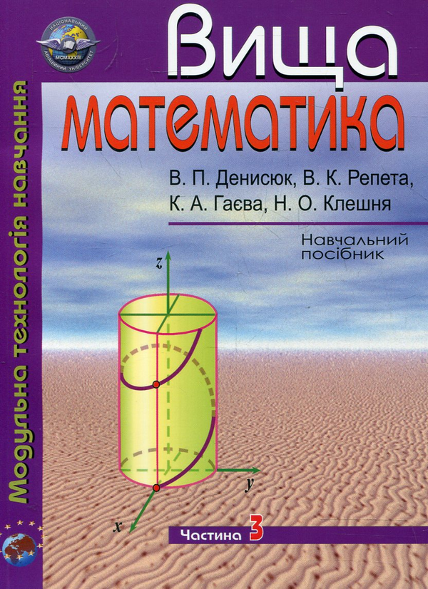 Бумажная книга «Вища математика. Модульна технологія навчання. У 4 частинах. Частина 3», авторов Владимир Денисюк, Виктор Репета, Катерина Гаевая, Надежда Клешня - фото №1