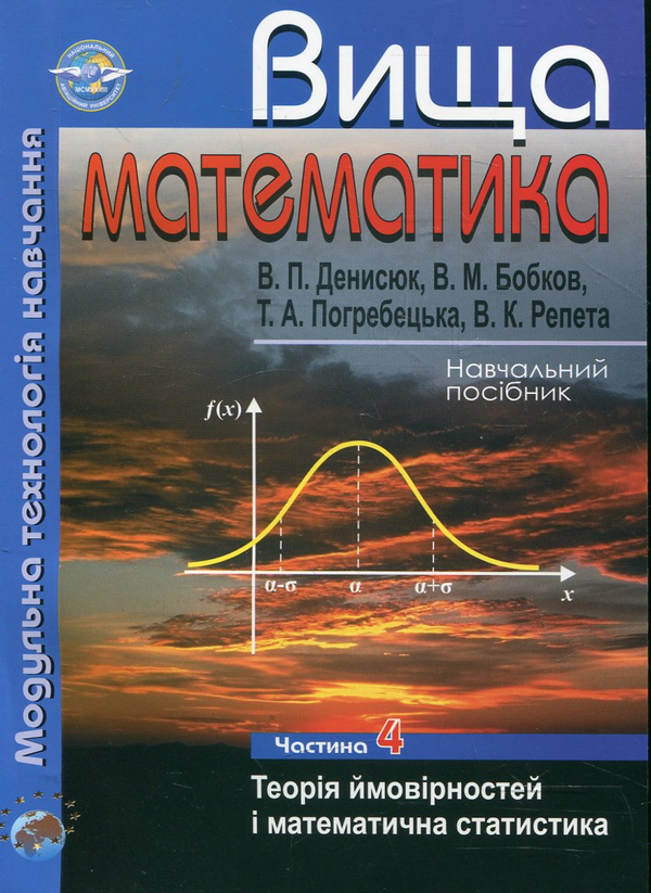 Бумажная книга «Вища математика. Модульна технологія навчання. У 4 частинах. Частина 4», авторов Владимир Денисюк, Виктор Бобков, Татьяна Погребецкая, Виктор Репета - фото №1
