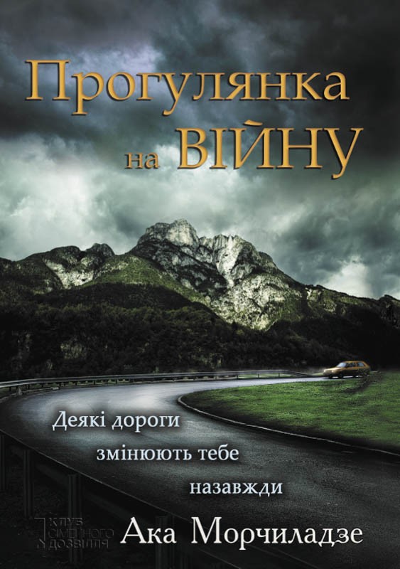[object Object] «Прогулянка на війну», автор Ака Морчіладзе - фото №1