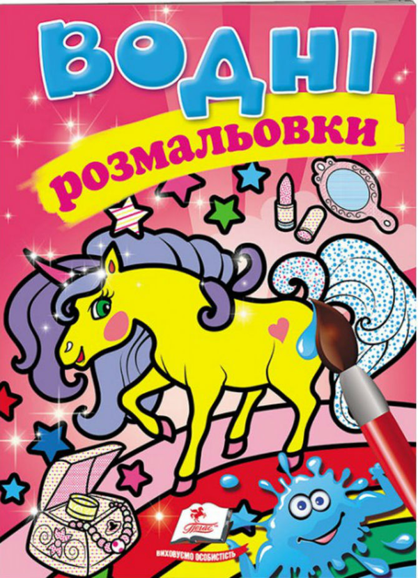 Книга Водні розмальовки. Єдиноріг