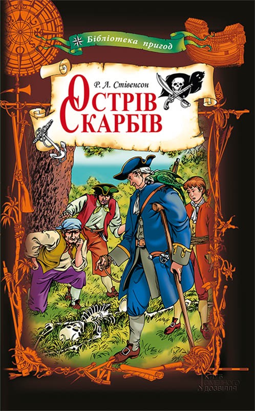 Электронная книга «Острів Скарбів», автор Роберт Льюис Стивенсон - фото №1