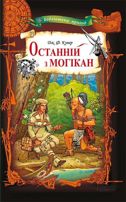 [object Object] «Останній з могікан», автор Джеймс Фенимор Купер - фото №1