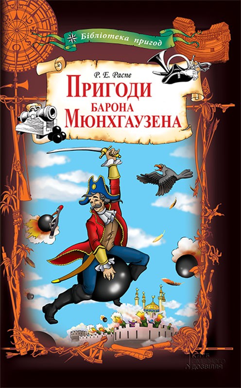Електронна книга «Пригоди барона Мюнхгаузена», автор Рудольф Еріх Распе - фото №1