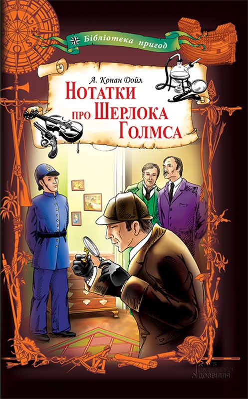 [object Object] «Нотатки про Шерлока Голмса», автор Артур Конан Дойл - фото №1