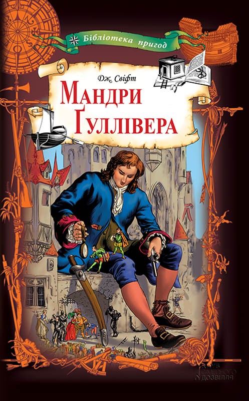 Електронна книга «Мандри Ґуллівера», автор Джонатан Свiфт - фото №1