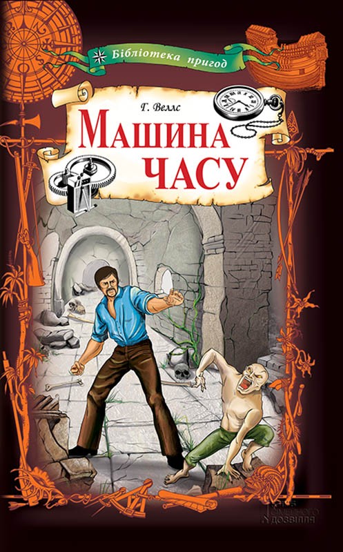 Электронная книга «Машина часу», автор Герберт Уэллс - фото №1