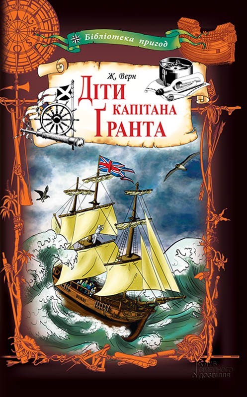 Электронная книга «Діти капітана Гранта», автор Жюль Верн - фото №1