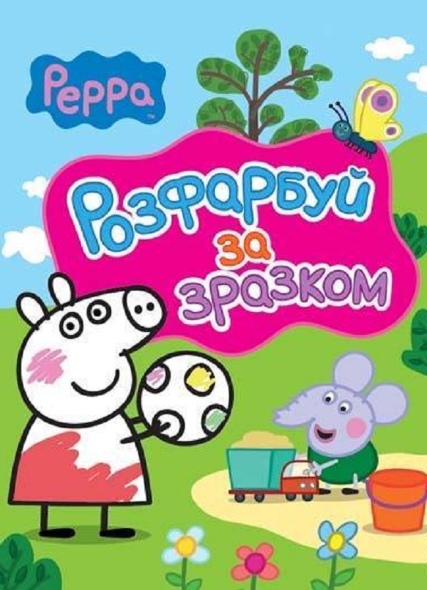 Бумажная книга «Свинка Пеппа. Розфарбуй за зразком (рожева)» - фото №1