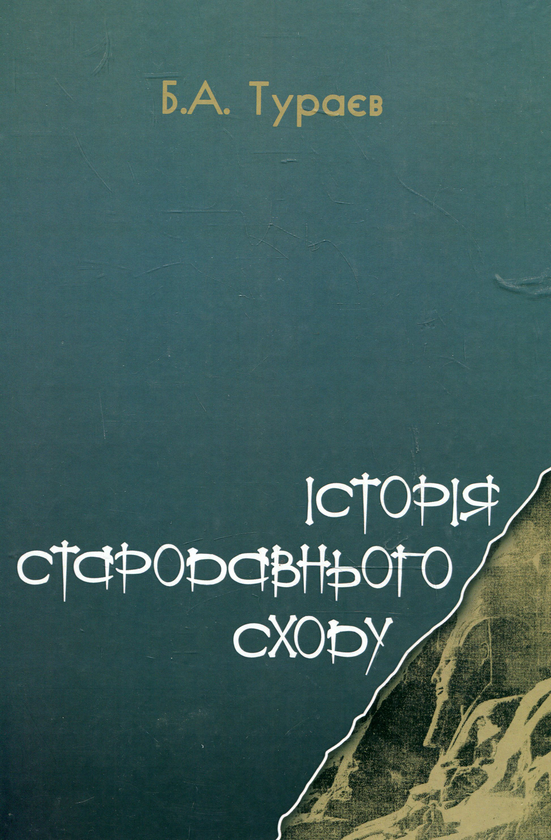 Бумажная книга «Історія стародавнього Сходу», автор Борис Тураев - фото №1