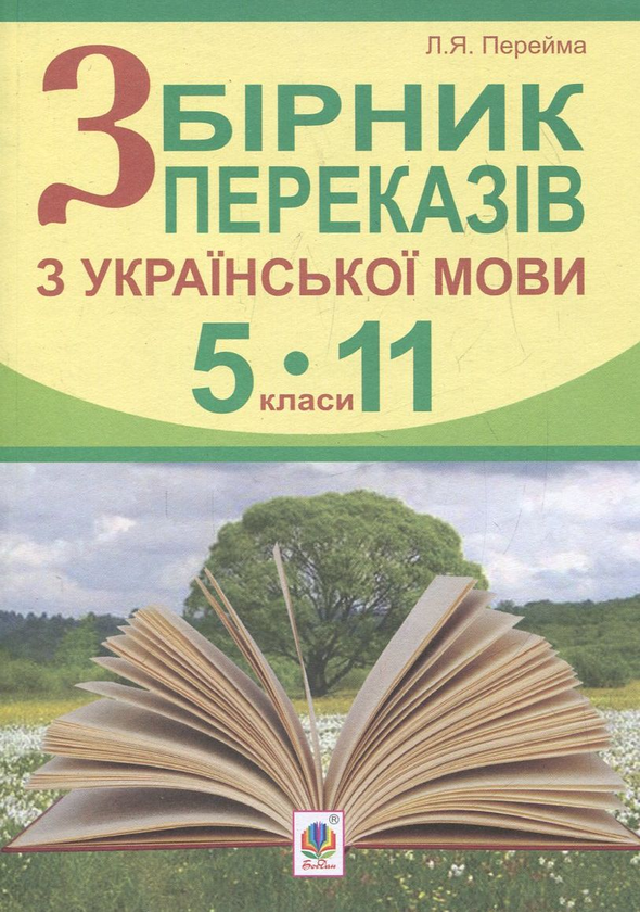 Бумажная книга «Збірник переказів з української мови. 5-11 класи», автор Людмила Перейма - фото №1