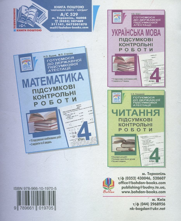 Бумажная книга «Математика. Підсумкові контрольні роботи. 4 клас», авторов Наталья Будная, Мария Стасюк - фото №1
