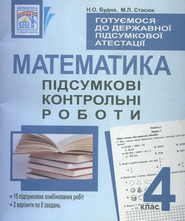 Бумажная книга «Математика. Підсумкові контрольні роботи. 4 клас», авторов Наталья Будная, Мария Стасюк - фото №1