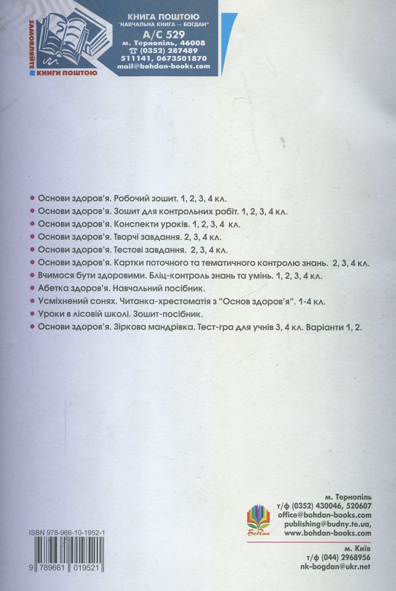 [object Object] «Основи здоров'я. Конспекти уроків. 3 клас», авторів Надія Митохір, Світлана Янусь - фото №3 - мініатюра