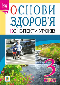 [object Object] «Основи здоров'я. Конспекти уроків. 3 клас», авторів Надія Митохір, Світлана Янусь - фото №1