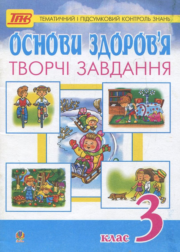 Книга Основи здоров'я. Творчі завдання для тематичного...