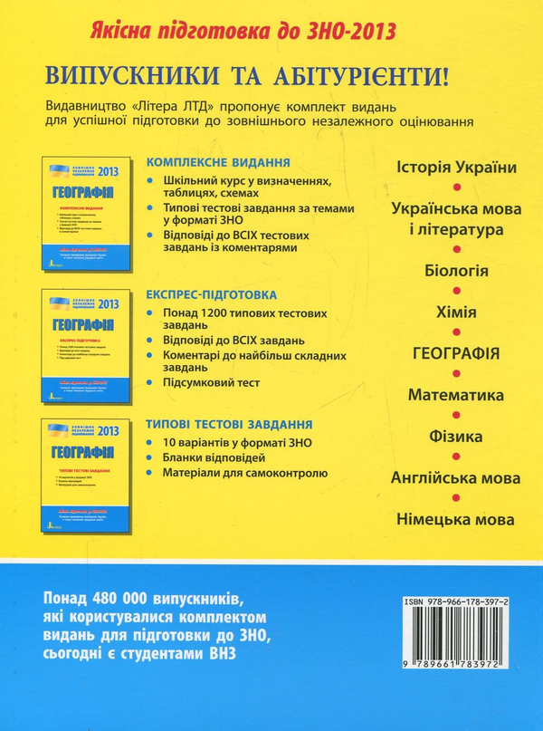 Бумажная книга «Географія. Комплексне видання для підготовки до ЗНО», авторов Галина Довгань, Анна Константинова, Лилия Костенко, Александр Стадник - фото №1