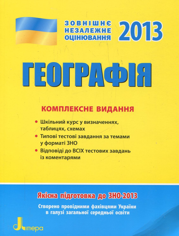 Бумажная книга «Географія. Комплексне видання для підготовки до ЗНО», авторов Галина Довгань, Анна Константинова, Лилия Костенко, Александр Стадник - фото №1