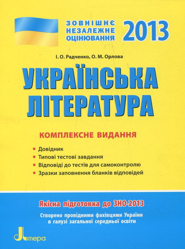 Бумажная книга «Українська література. Комплексне видання для підготовки до ЗНО», авторов Ирина Радченко, Ольга Орлова - фото №1