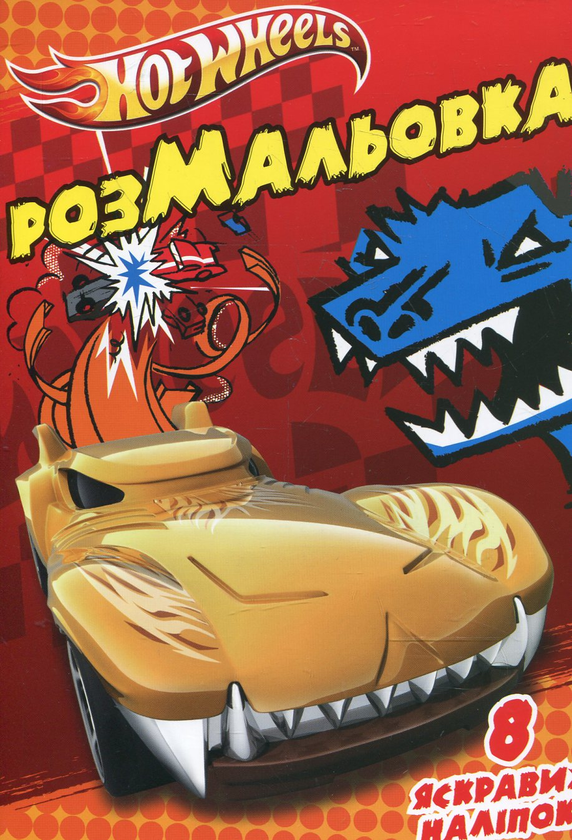 Книга Hot Wheels. Розмальовка з наліпками