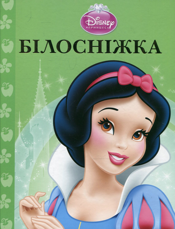 Бумажная книга «Білосніжка» - фото №1