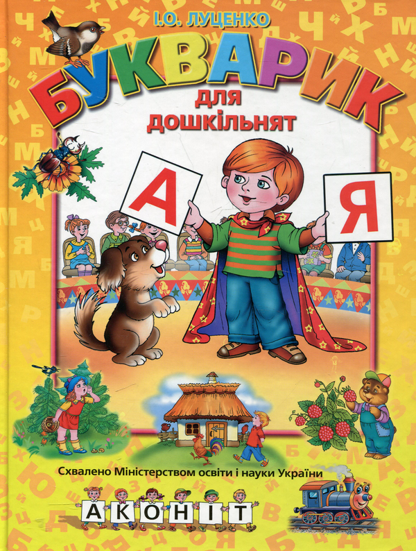 Книга Букварик для дошкільнят