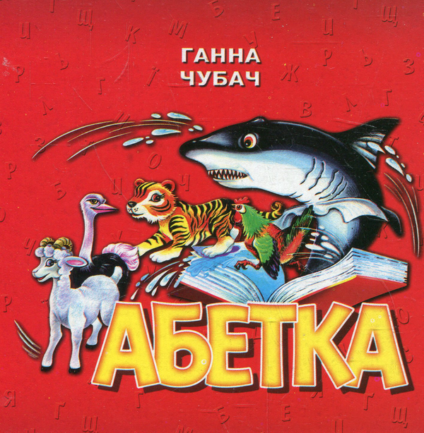 Бумажная книга «Абетка», автор Анна Чубач - фото №1