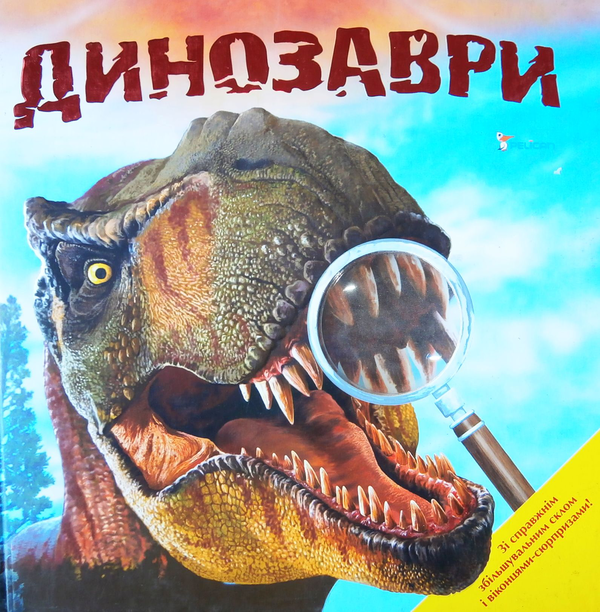 Бумажная книга «Динозаври» - фото №1
