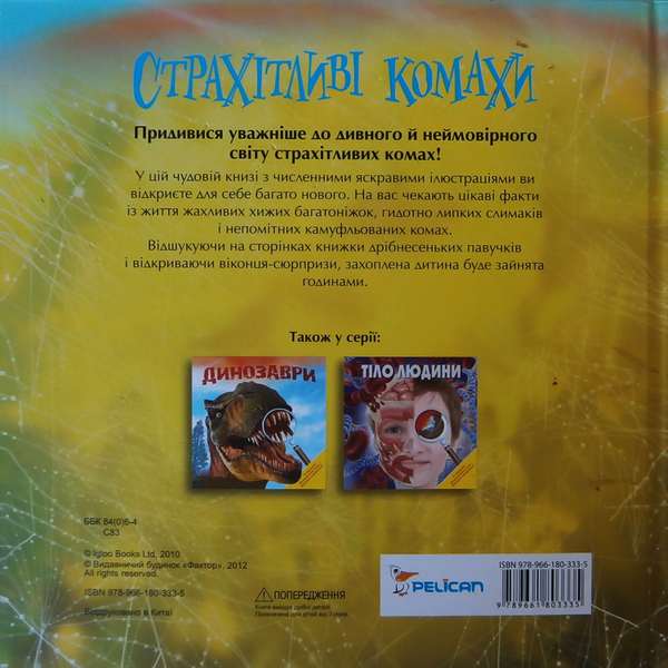 Бумажная книга «Страхітливі комахи» - фото №1