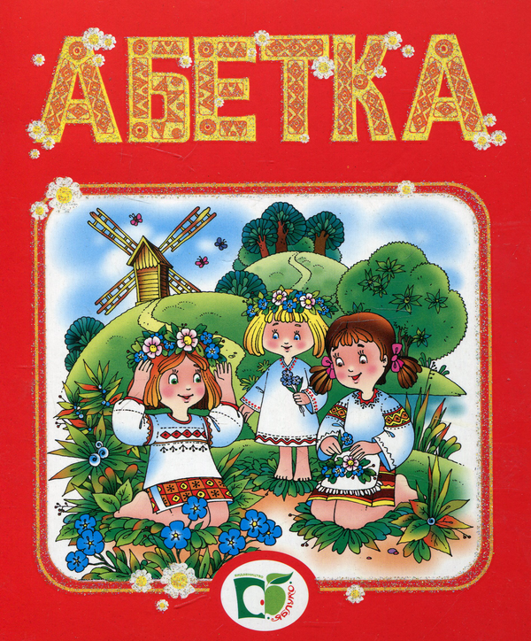 Книга Абетка (+CD)
