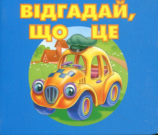 Паперова книга «Відгадай що це? Машинка», автор Ганна Осадко - фото №1
