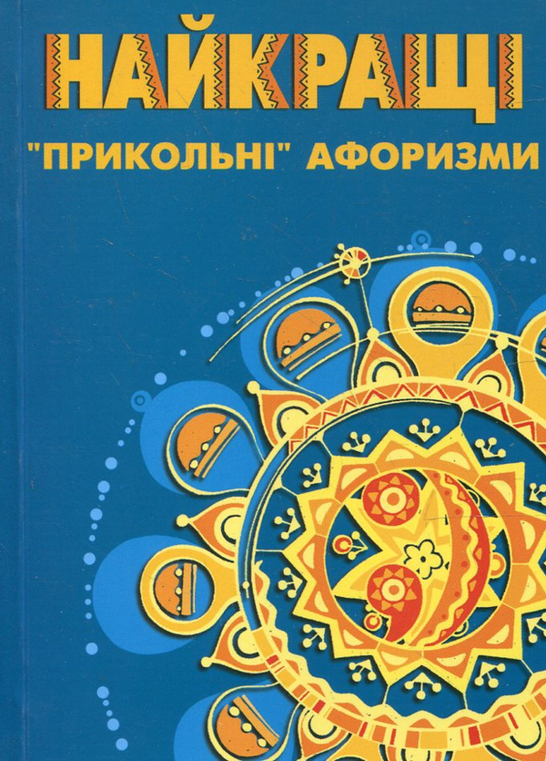 Бумажная книга «Найкращі "прикольні" афоризми» - фото №1