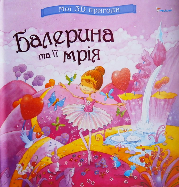 [object Object] «Балерина та її мрія» - фото №2 - миниатюра