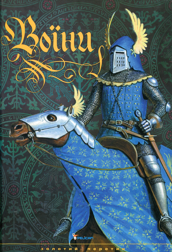 Паперова книга «Воїни», автор Тетяна Ямпольська - фото №1