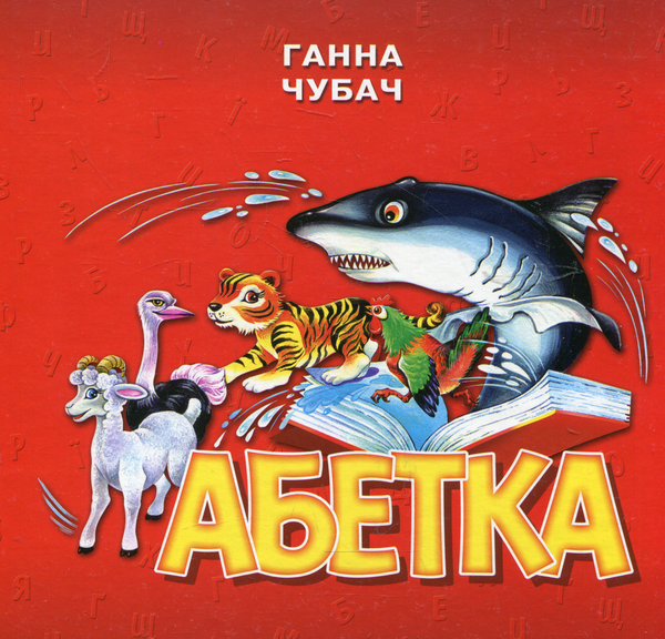 Бумажная книга «Абетка», автор Анна Чубач - фото №1