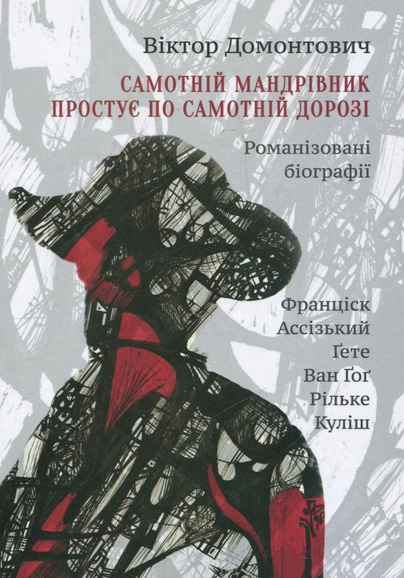 Бумажная книга «Самотній мандрівник простує по самотній дорозі», автор Виктор Домонтович - фото №1