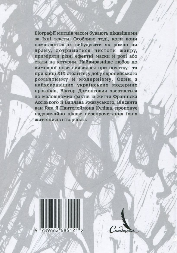 Бумажная книга «Самотній мандрівник простує по самотній дорозі», автор Виктор Домонтович - фото №1