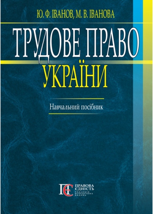 Паперова книга «Трудове право України. Навчальний посібник», авторів Ю. Іванов, М. Іванова - фото №1