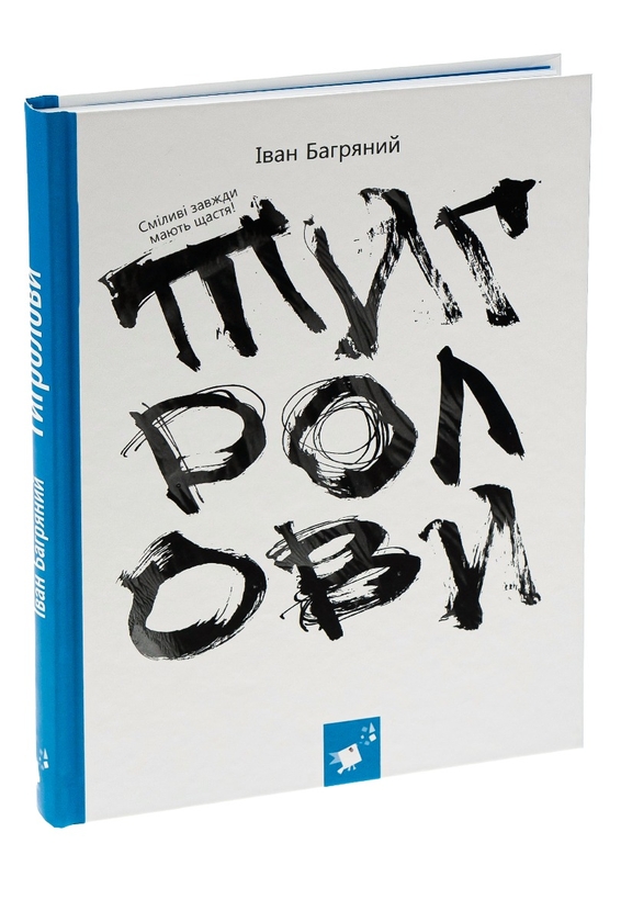 Бумажная книга «Тигролови», автор Иван Багряный - фото №1