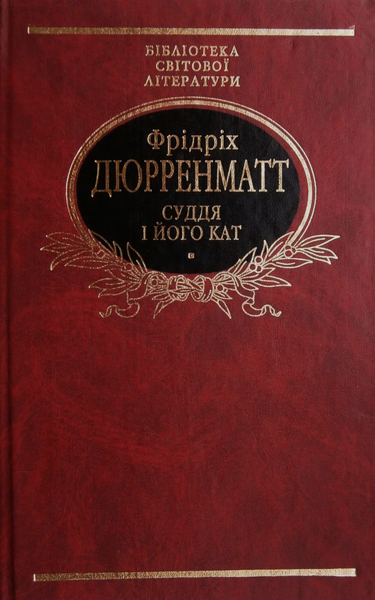 Бумажная книга «Суддя і його кат», автор Фридрих Дюрренматт - фото №1