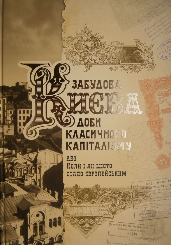 Книга Забудова Києва доби класичного капіталізму, або...