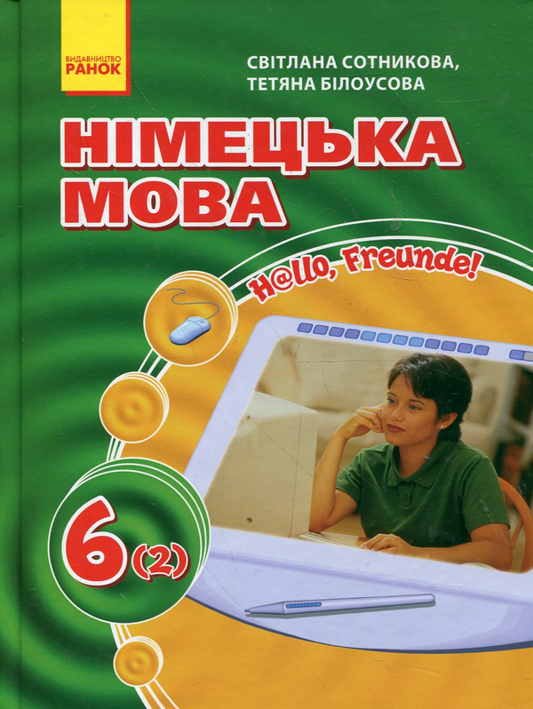 Бумажная книга «H@llo, Freunde! Німецька мова. Підручник для 6 класу. 2 рік навчання», автор Светлана Сотникова - фото №1