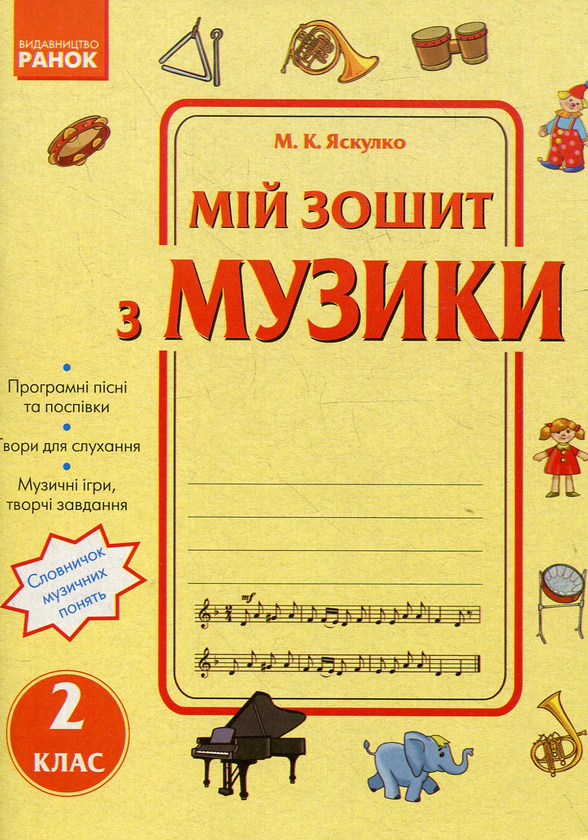 [object Object] «Мій зошит з музики. 2 клас», автор Микола Яскулко - фото №1